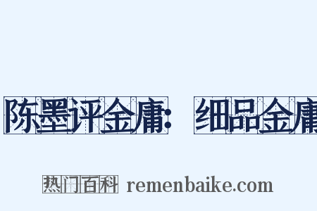 陈墨评金庸：细品金庸是什么意思的图片